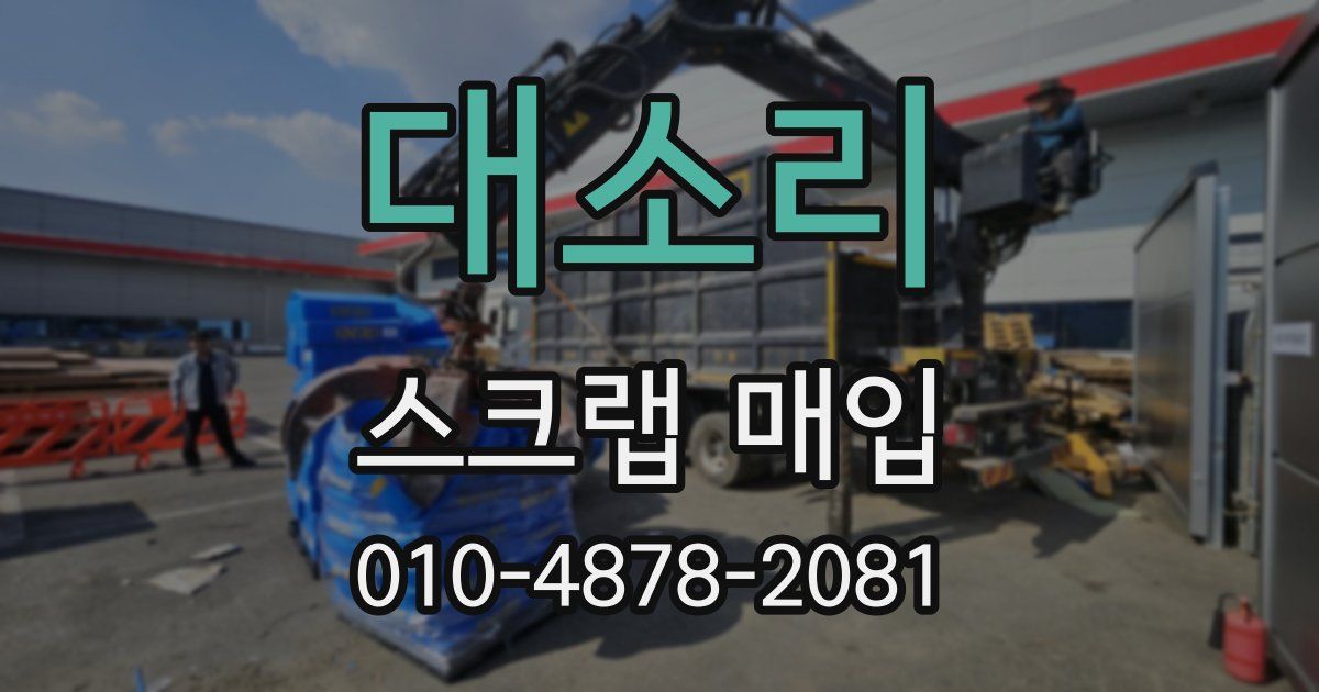 대소리 스크랩 매입