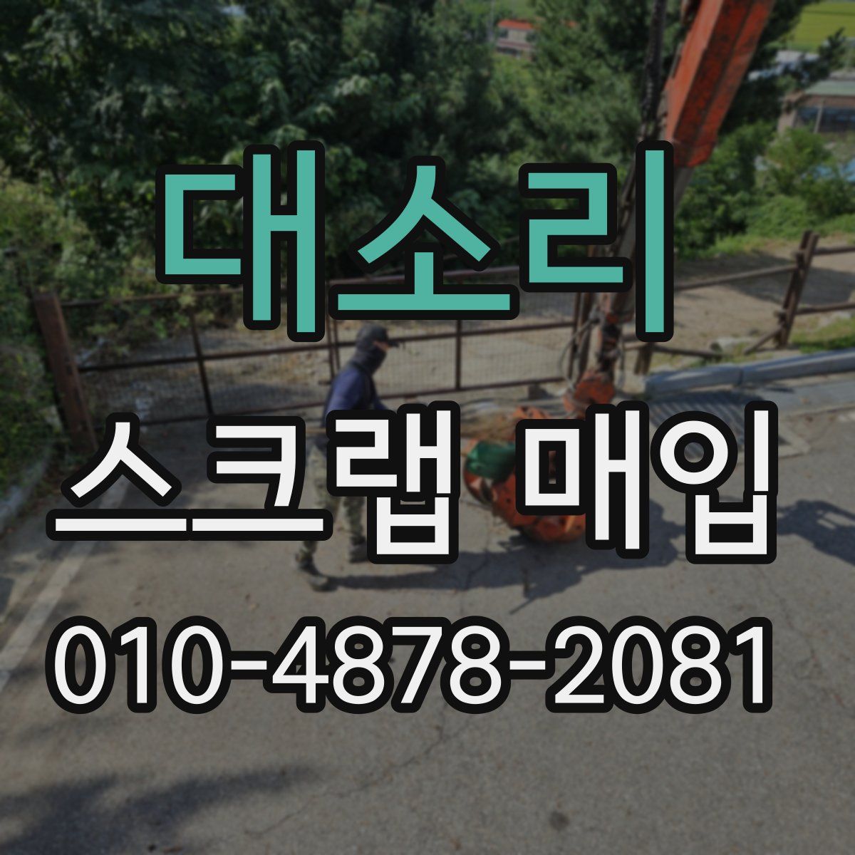 대소리 스크랩 매입