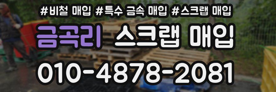 금곡리 스크랩 매입