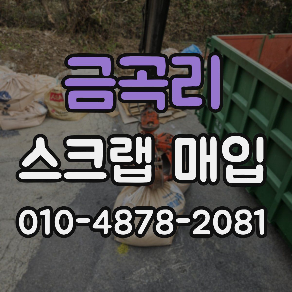 금곡리 스크랩 매입