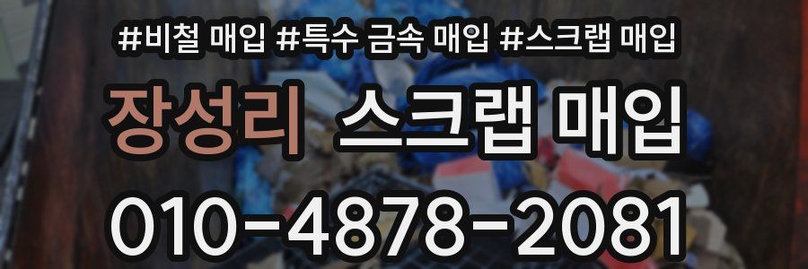 장성리 스크랩 매입