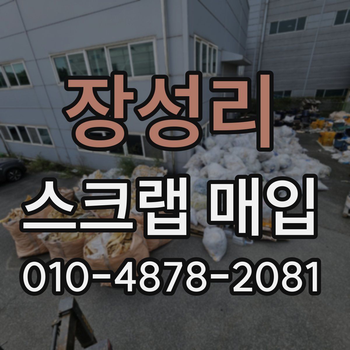 장성리 스크랩 매입