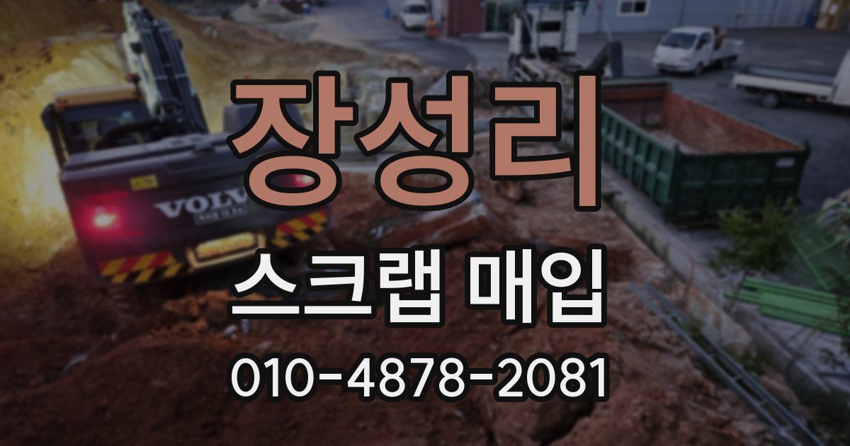 장성리 스크랩 매입