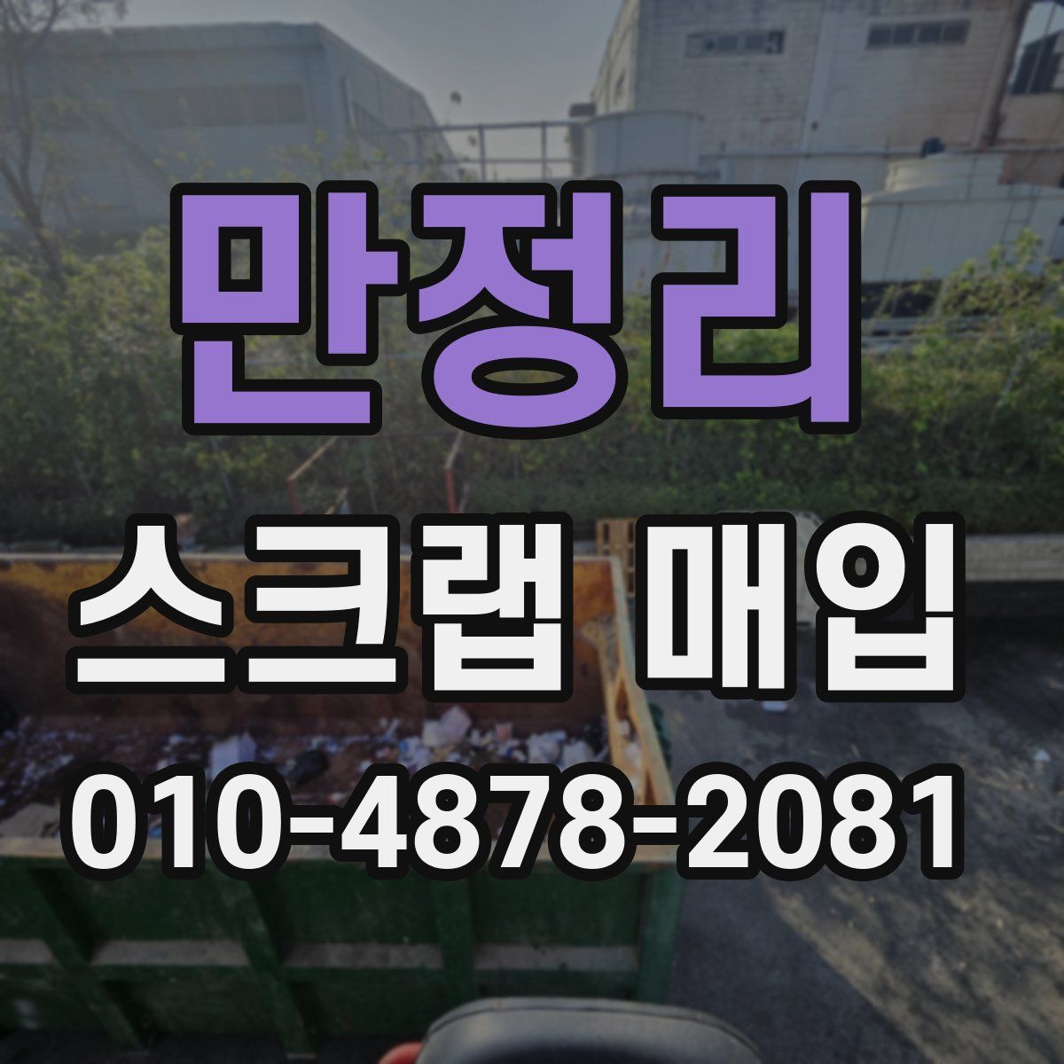 만정리 스크랩 매입