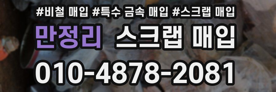 만정리 스크랩 매입