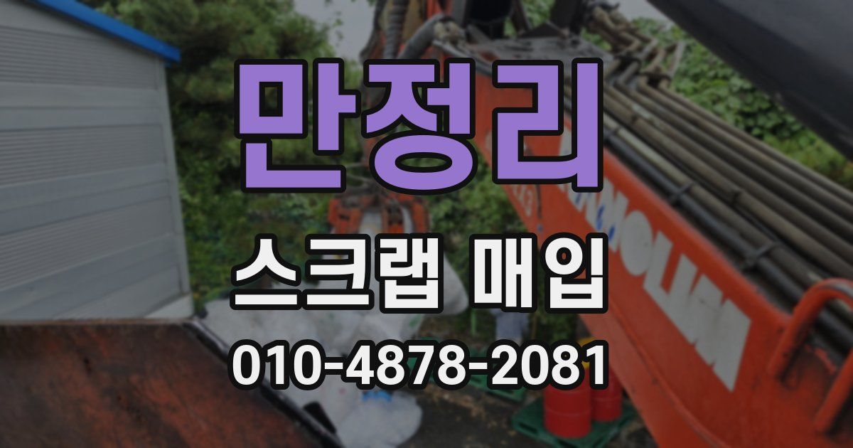 만정리 스크랩 매입