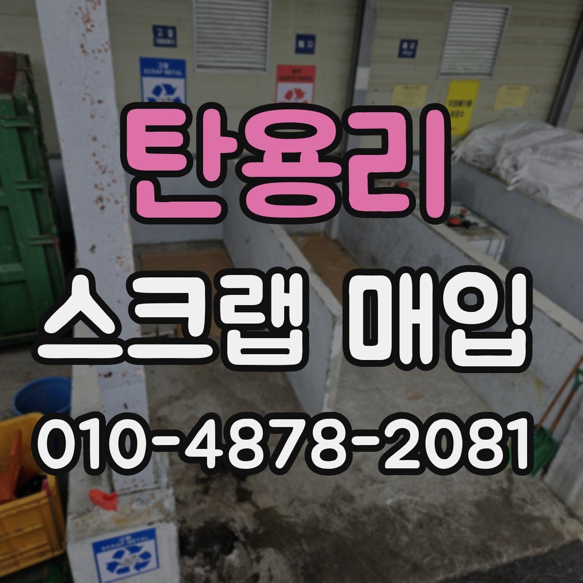 탄용리 스크랩 매입