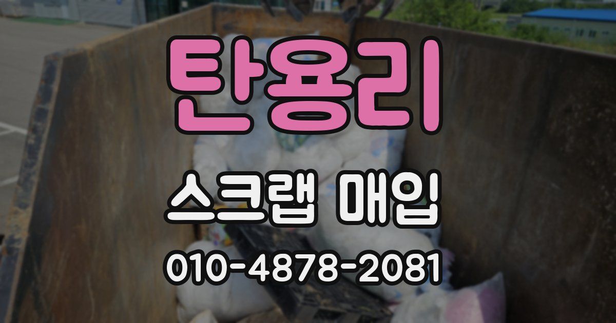 탄용리 스크랩 매입