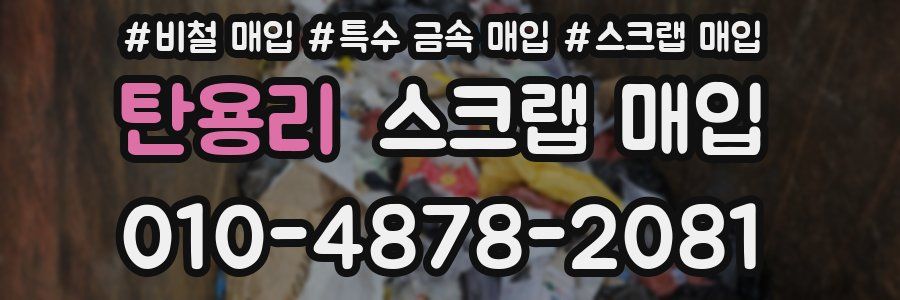 탄용리 스크랩 매입