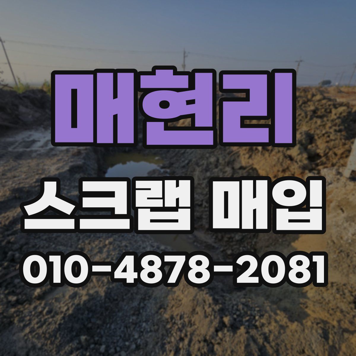 매현리 스크랩 매입