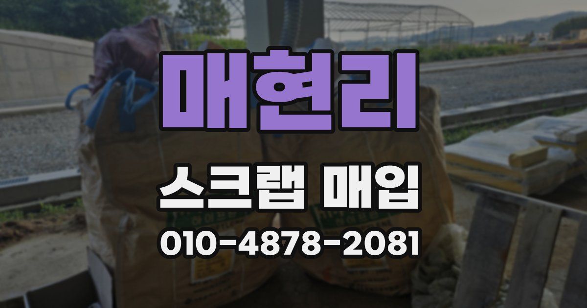매현리 스크랩 매입