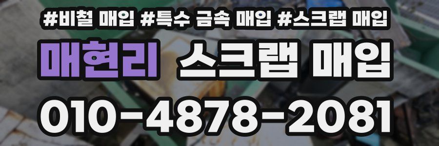 매현리 스크랩 매입