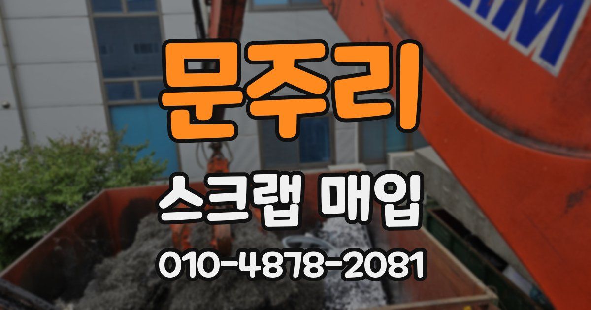 문주리 스크랩 매입