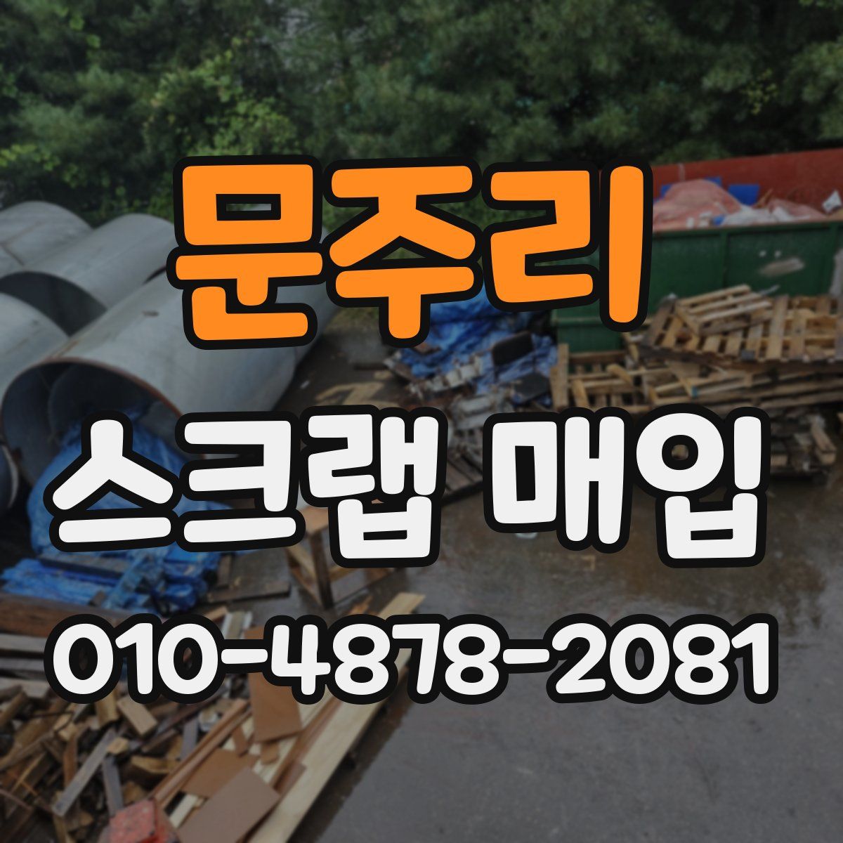 문주리 스크랩 매입