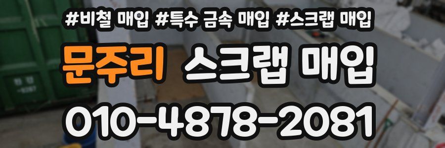 문주리 스크랩 매입