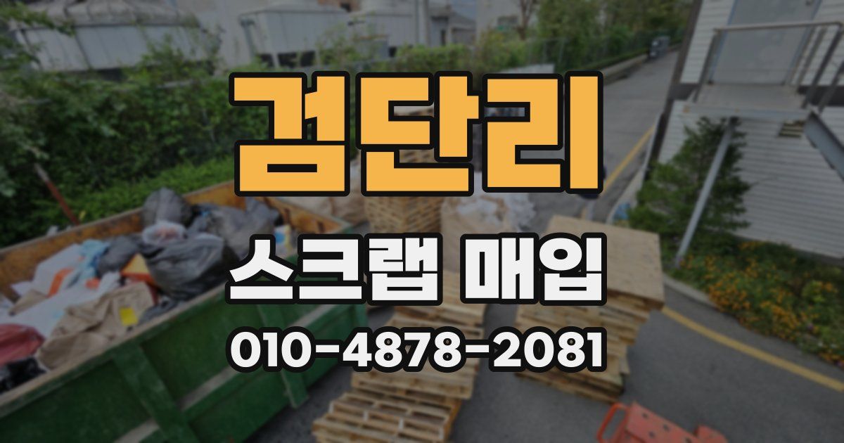 검단리 스크랩 매입