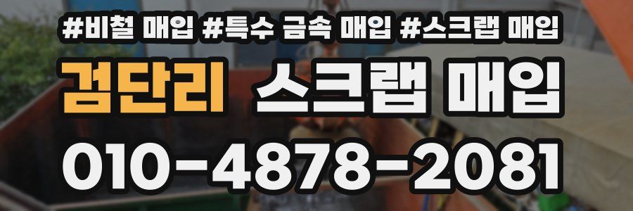 검단리 스크랩 매입