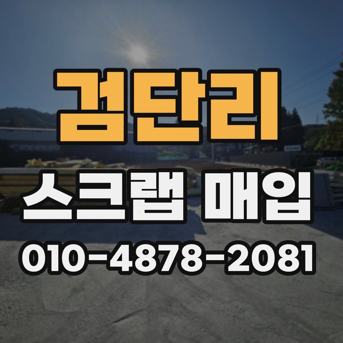 검단리 스크랩 매입