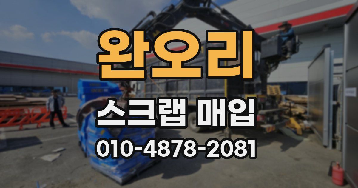 완오리 스크랩 매입