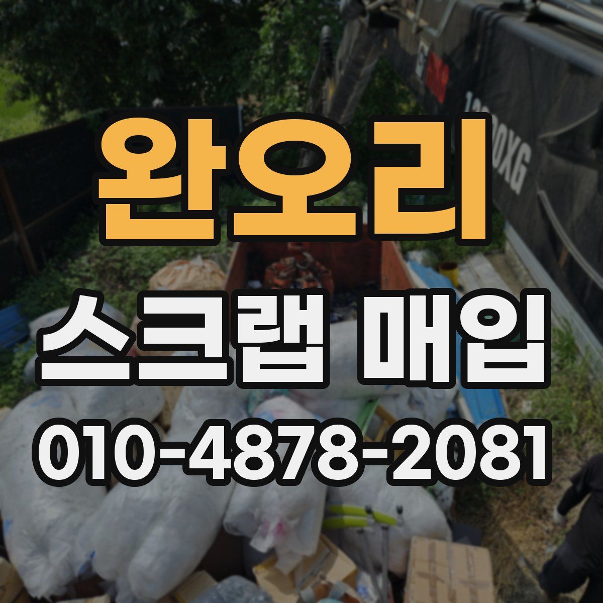 완오리 스크랩 매입