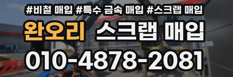완오리 스크랩 매입