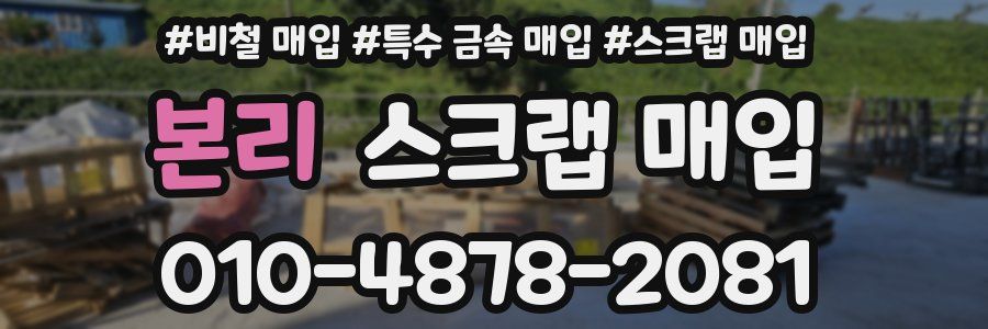 본리 스크랩 매입