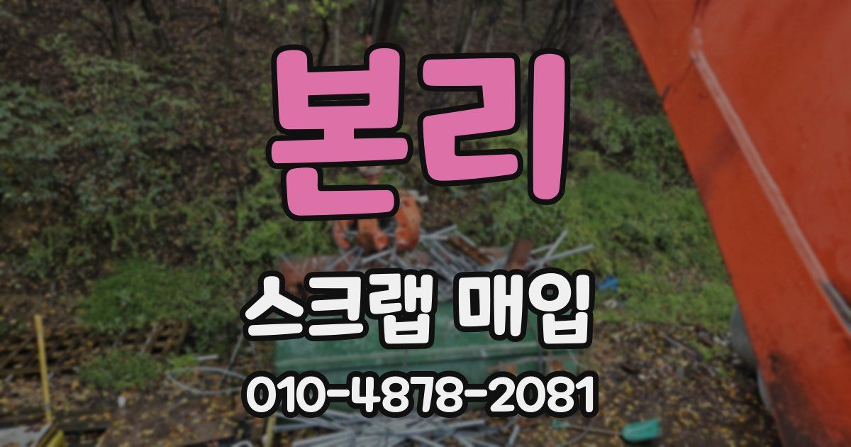 본리 스크랩 매입