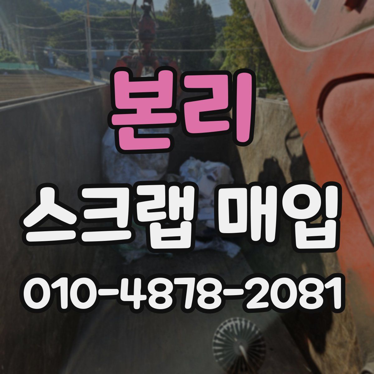 본리 스크랩 매입