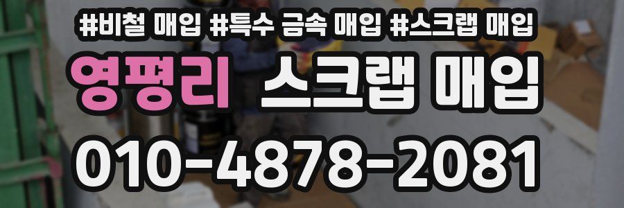 영평리 스크랩 매입