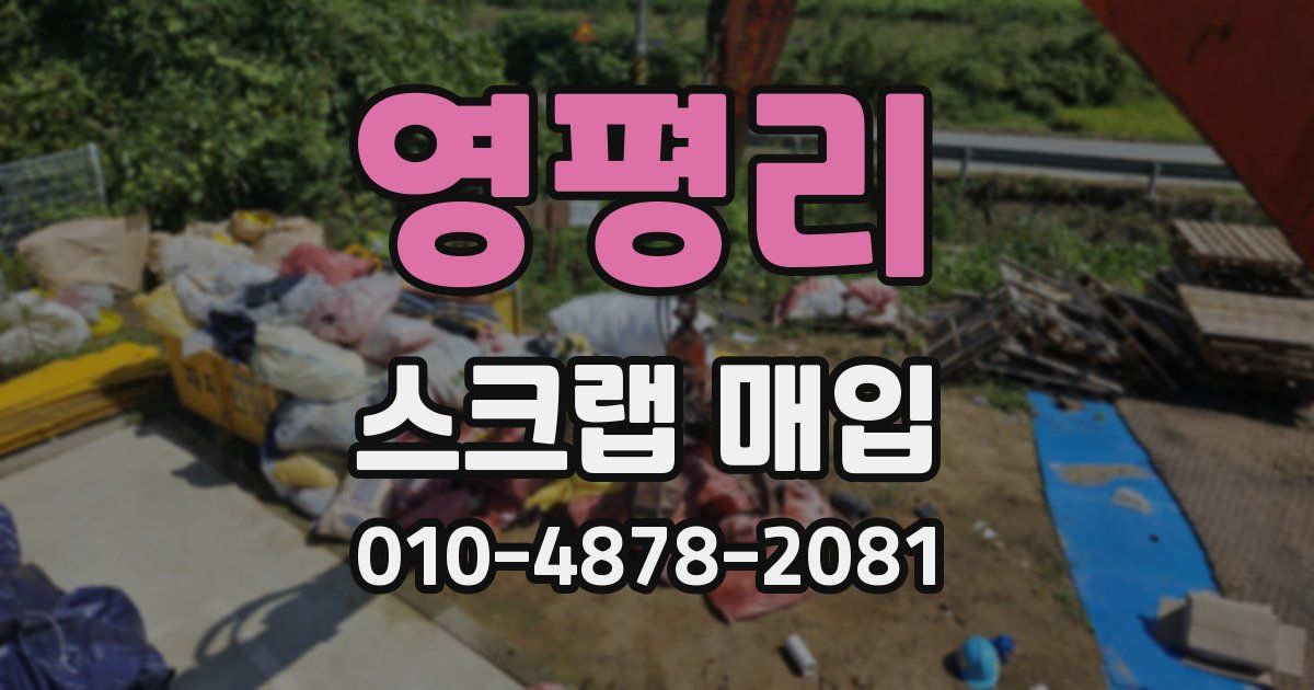 영평리 스크랩 매입