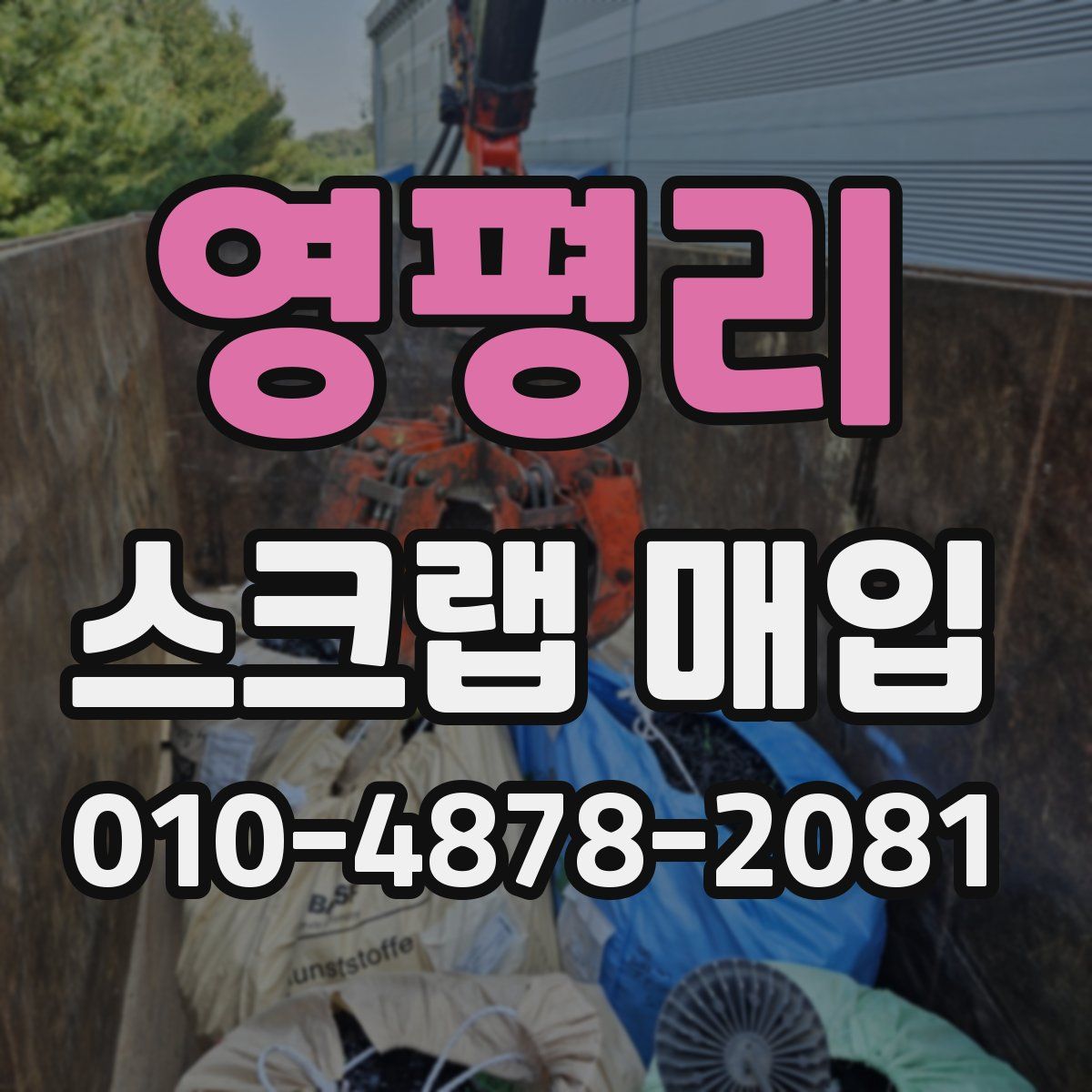 영평리 스크랩 매입