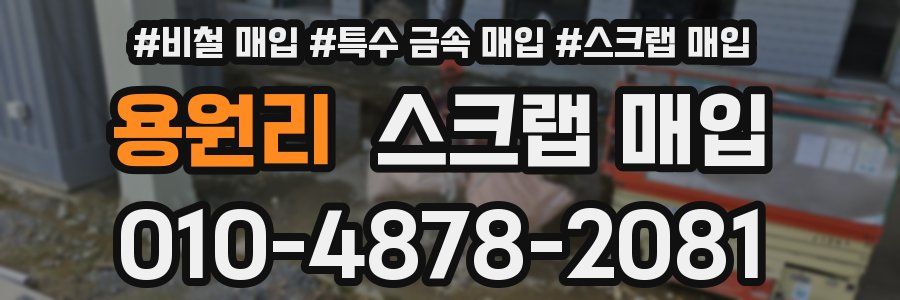 용원리 스크랩 매입