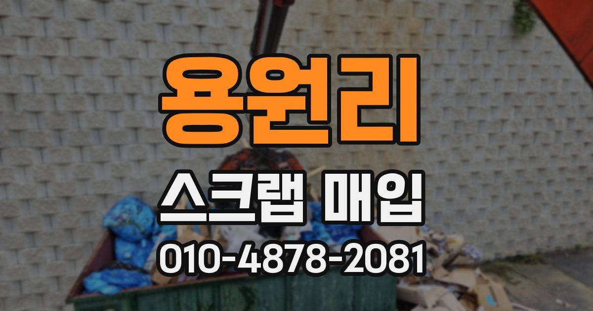 용원리 스크랩 매입