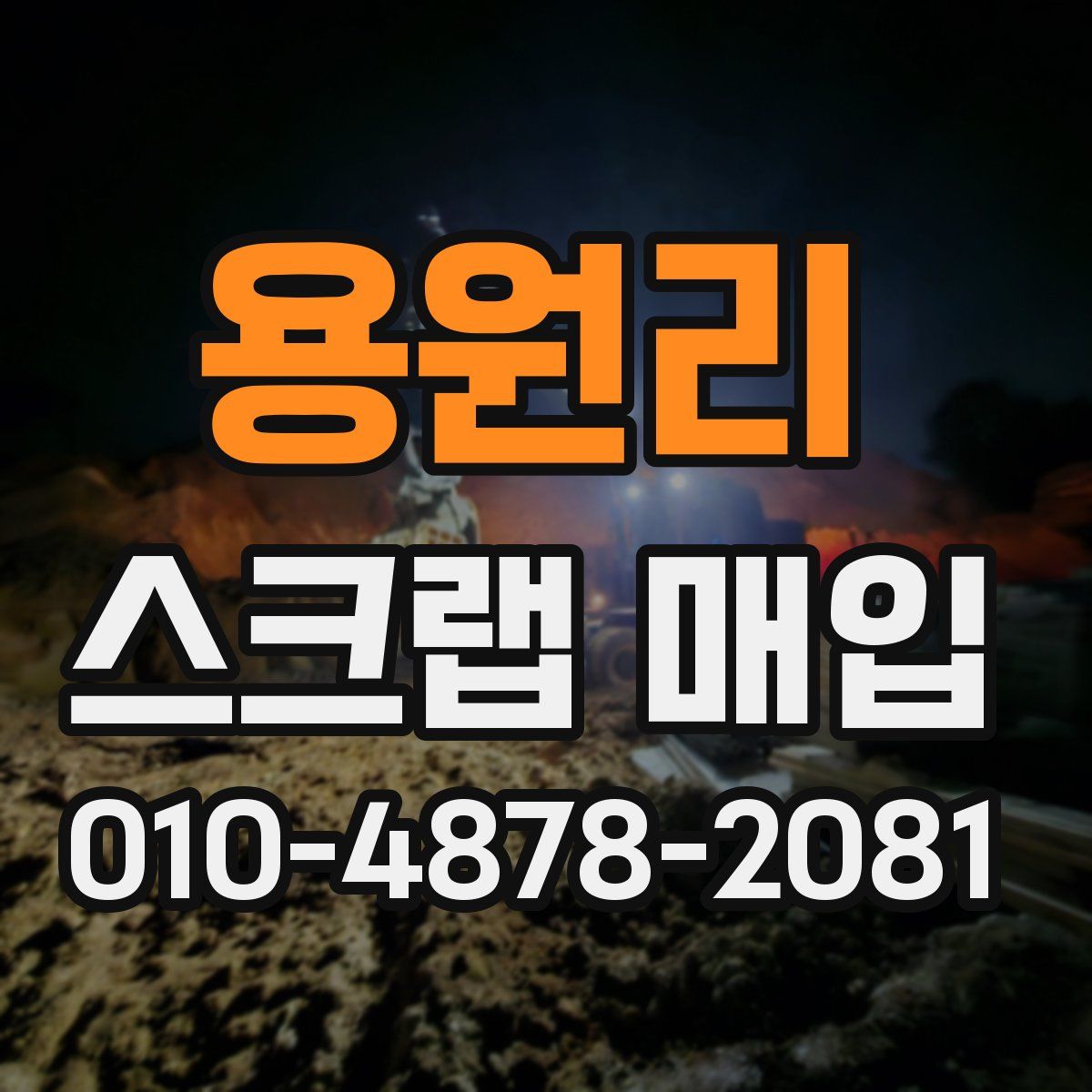 용원리 스크랩 매입
