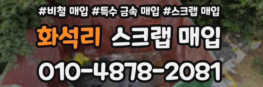 화석리 스크랩 매입