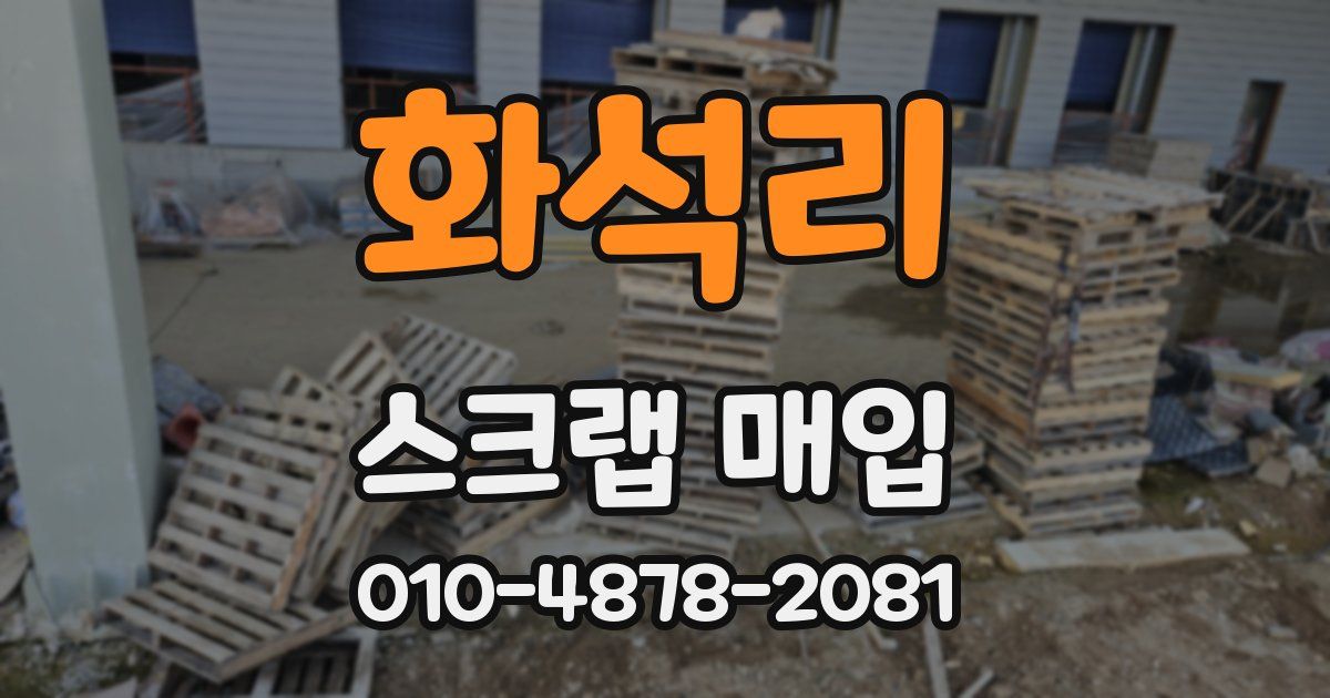화석리 스크랩 매입