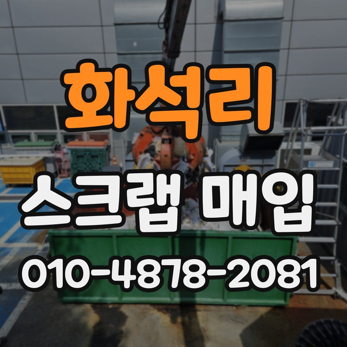 화석리 스크랩 매입