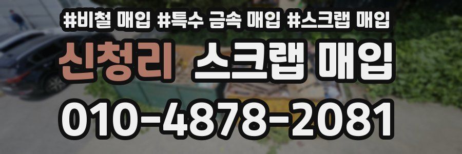 신청리 스크랩 매입