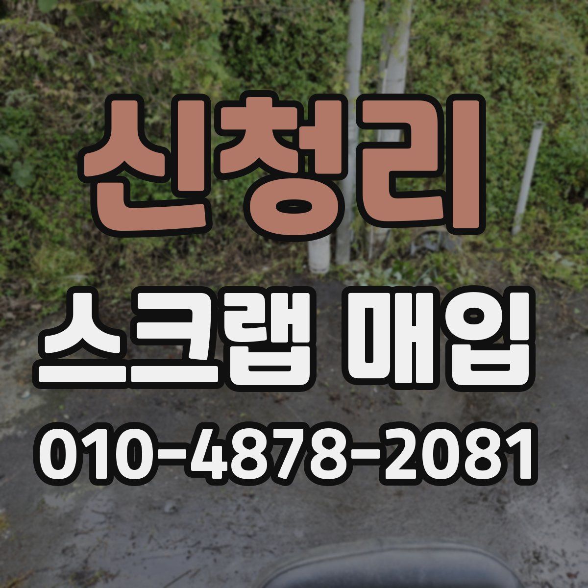신청리 스크랩 매입