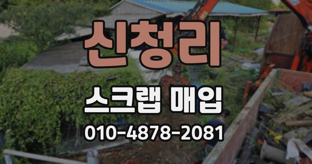 신청리 스크랩 매입