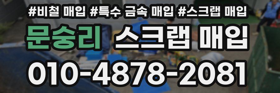 문숭리 스크랩 매입