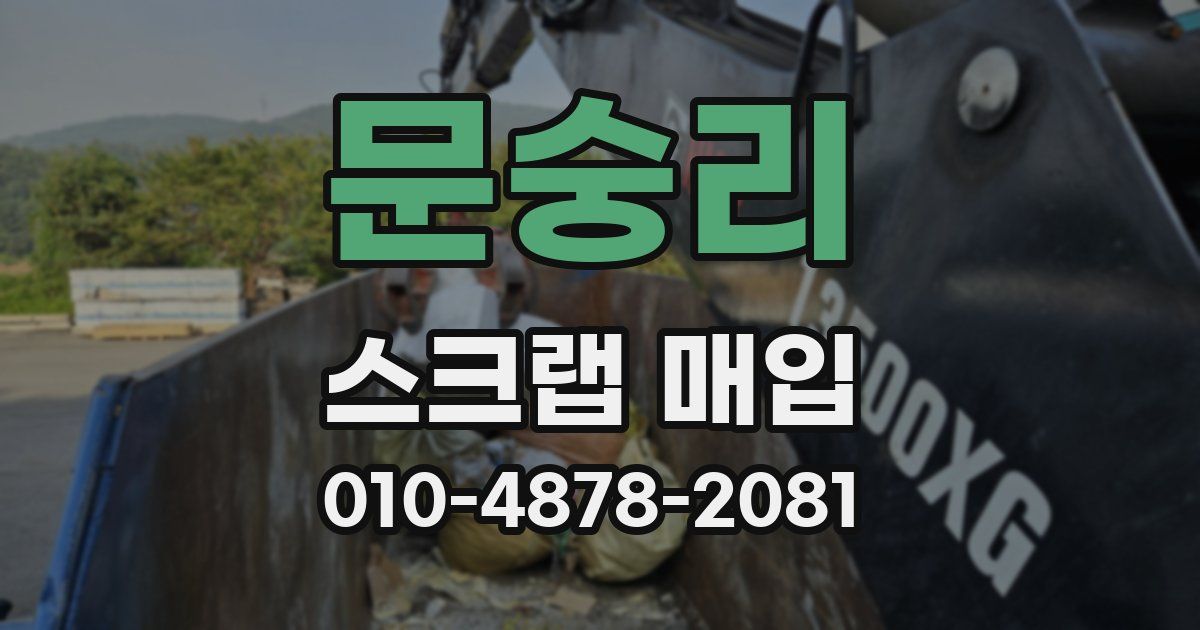 문숭리 스크랩 매입
