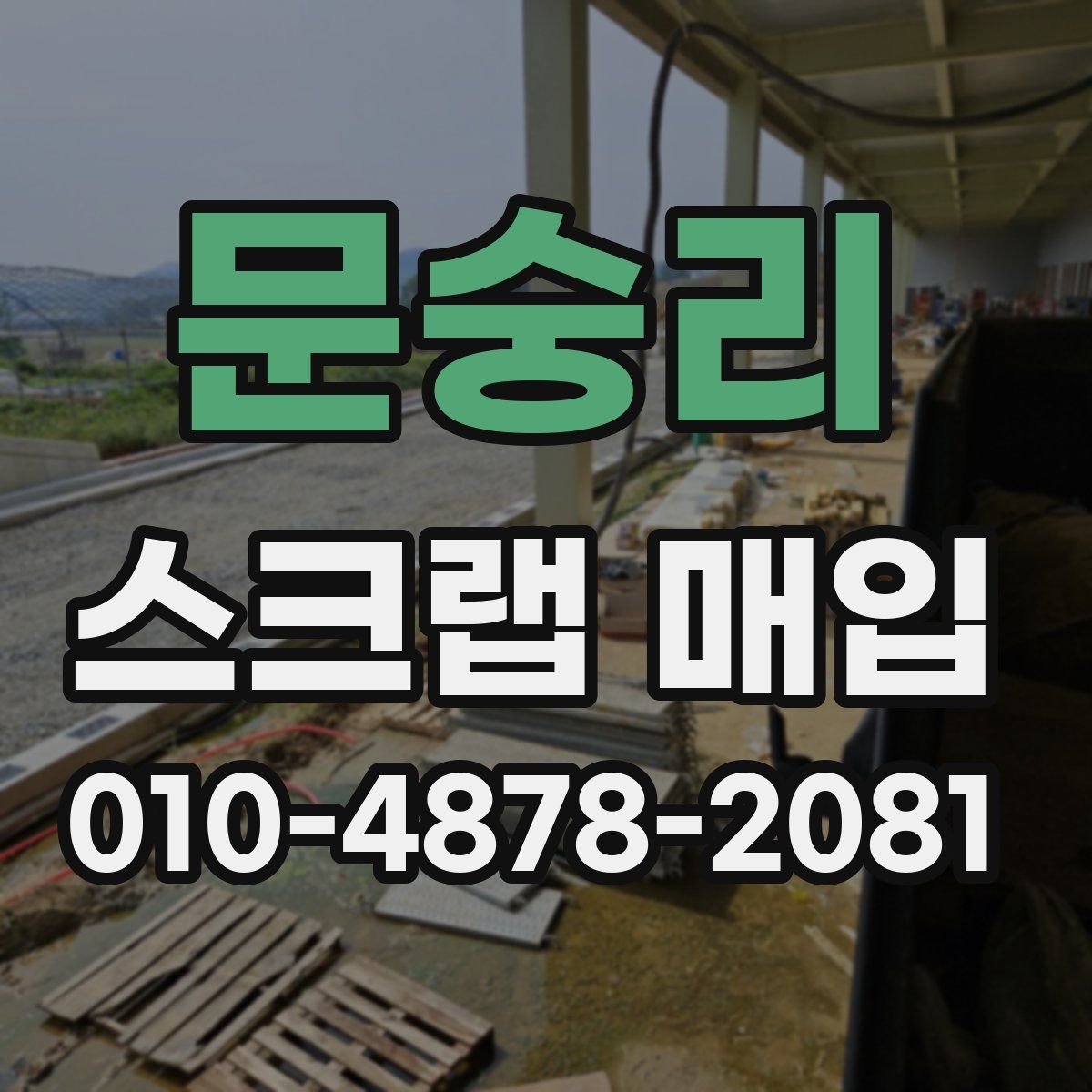 문숭리 스크랩 매입