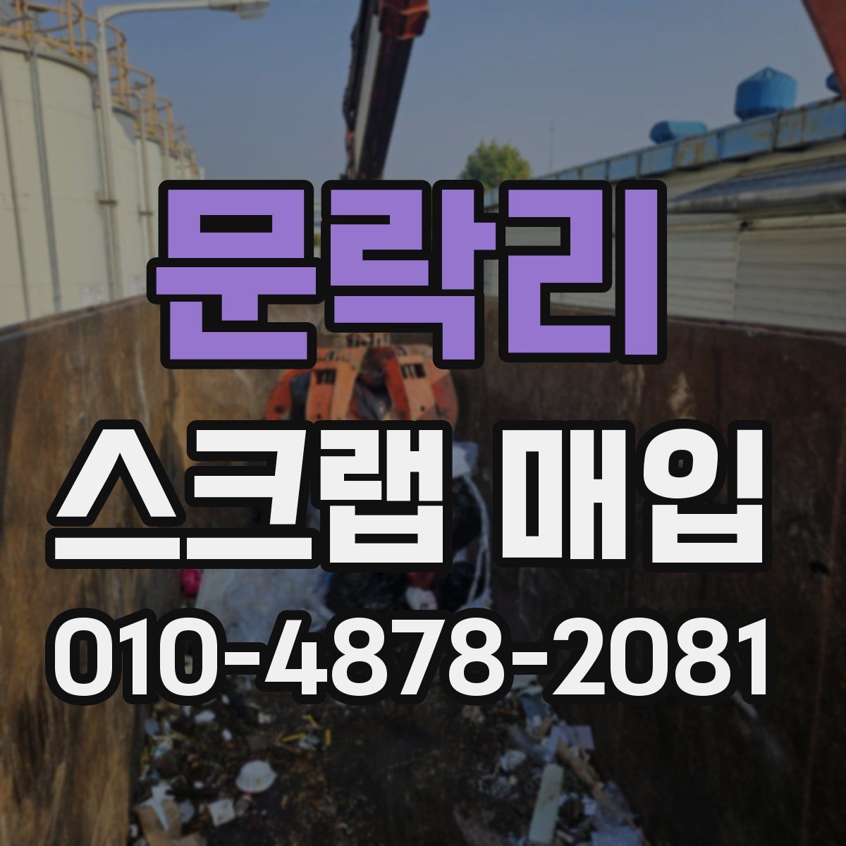 문락리 스크랩 매입