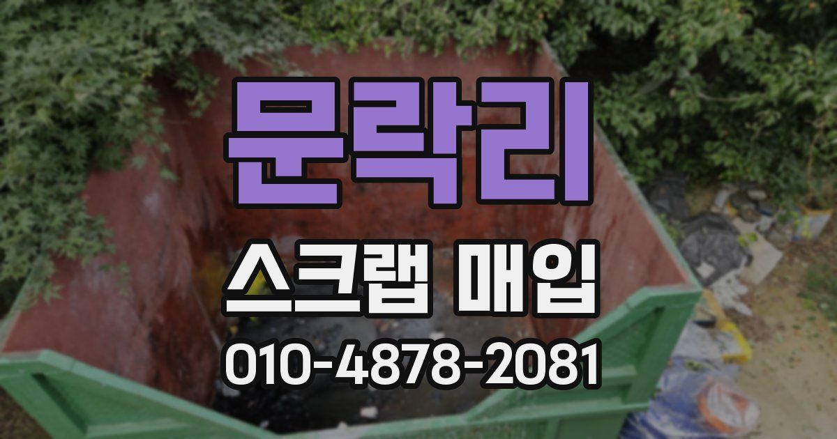 문락리 스크랩 매입