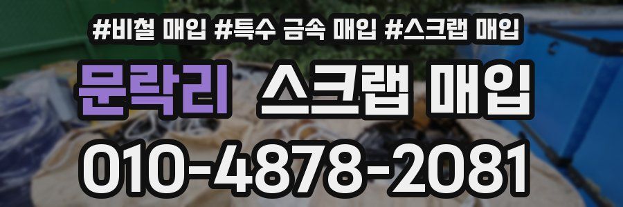 문락리 스크랩 매입