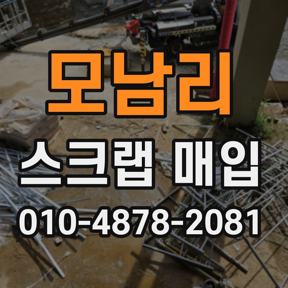 모남리 스크랩 매입