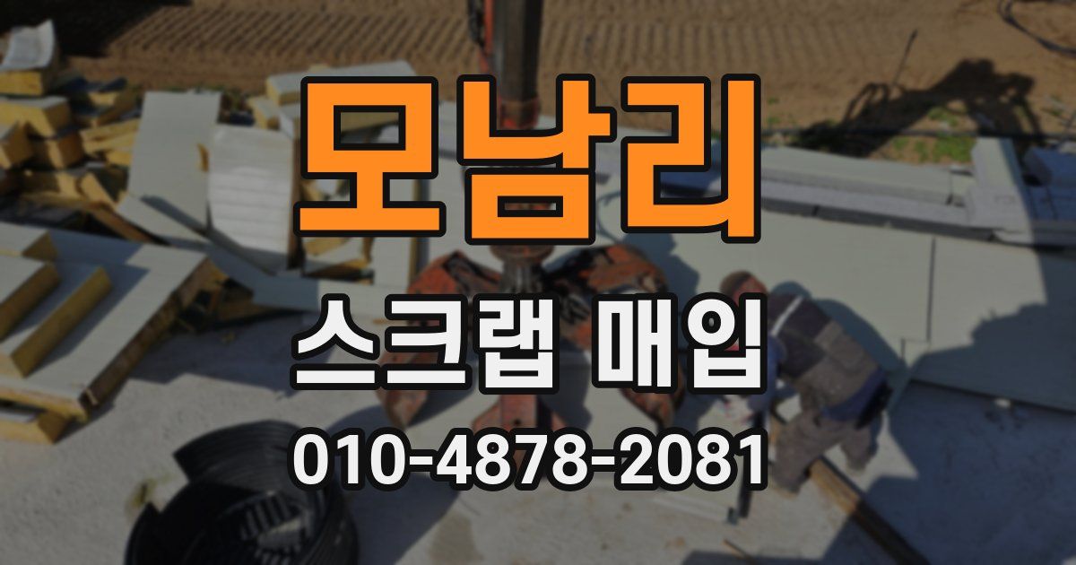 모남리 스크랩 매입