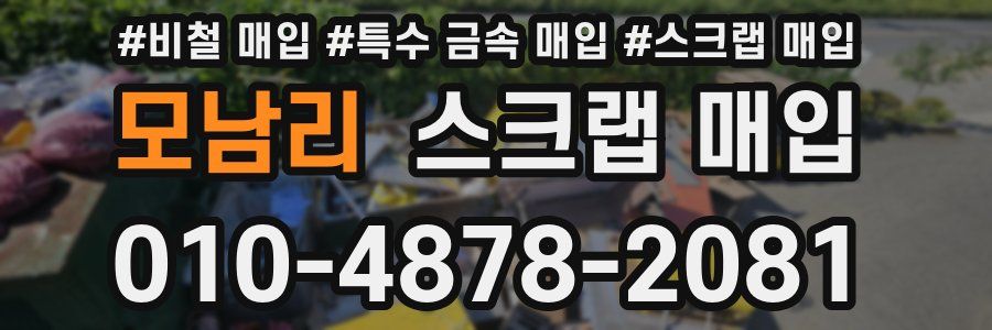 모남리 스크랩 매입