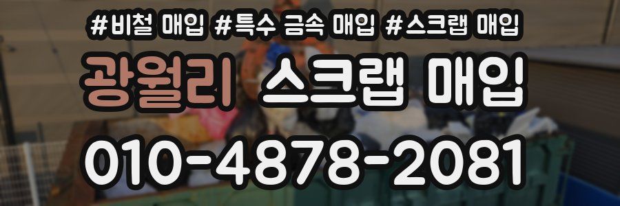 광월리 스크랩 매입